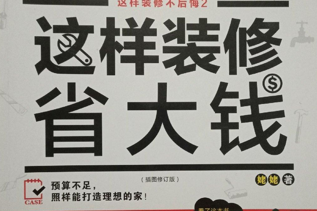 這樣裝修省大錢（插圖修訂版）