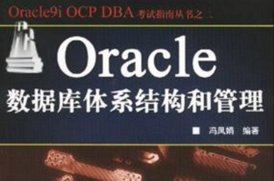 Oracle資料庫體系結構和管理