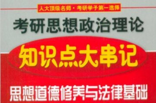 考研思想政治理論知識點大串記思想道德修養與法律基礎