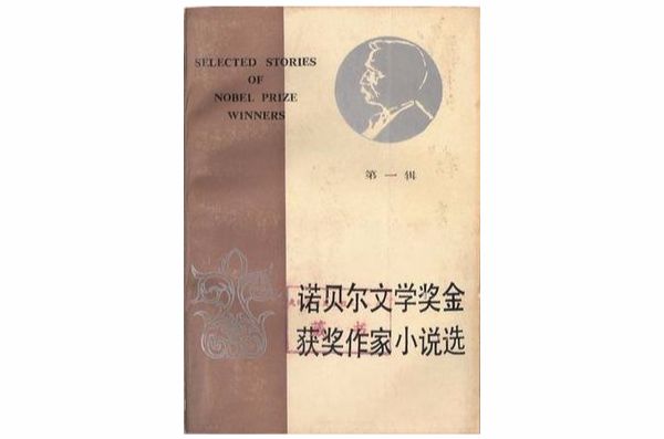 諾貝爾文學獎金獲獎作家小說選（第一輯）