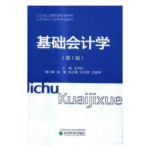 基礎會計學(2016年經濟科學出版社出版的圖書)