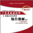 2012廣東公務員考試綜合教材