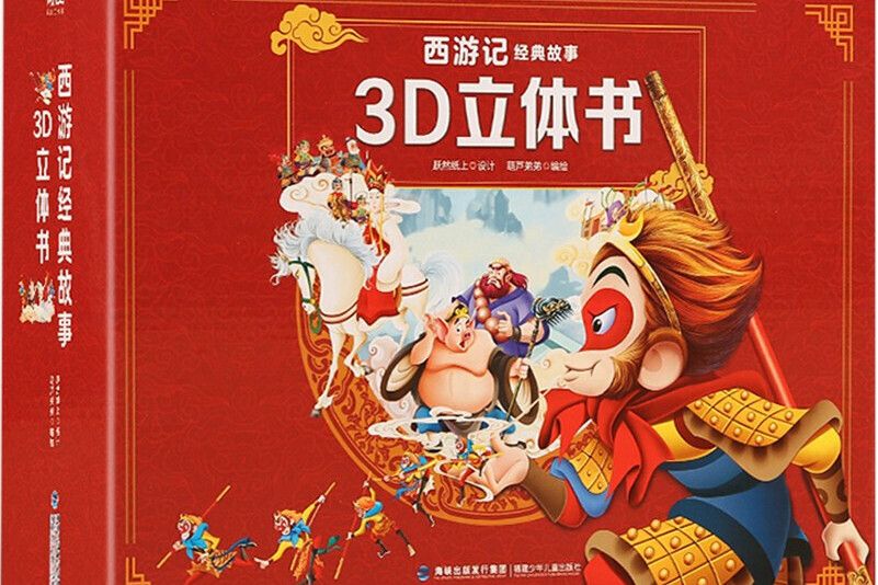 西遊記經典故事3D立體書