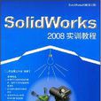 Solidworks 2008實訓教程