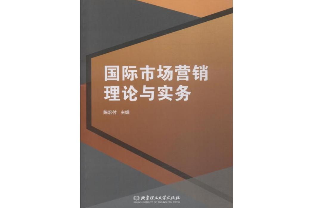 國際市場行銷理論與實務(2017年北京理工大學出版社出版的圖書)