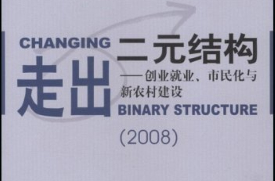 走出二元結構：創業就業、市民化與新農村建設