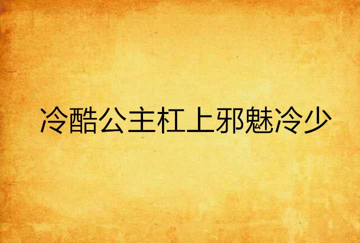 冷酷公主槓上邪魅冷少