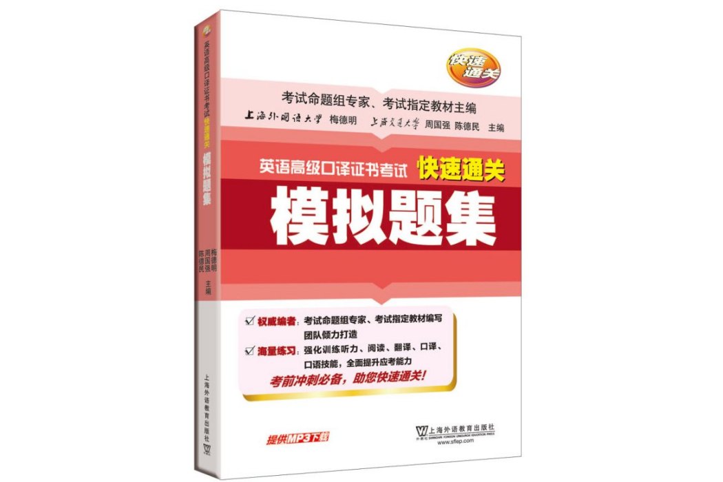 英語高級口譯證書考試快速通關模擬題集