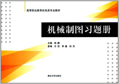 機械製圖習題冊(機械製圖習題冊—清華大學出版社)