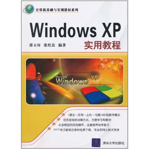 計算機基礎與實訓教材系列：計算機基礎實用教程