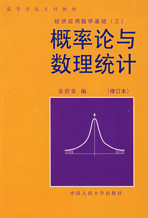 機率論與數理統計(黃建雄等編數學教材)