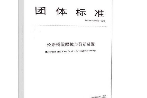 公路橋樑限位與剪斷裝置(2018年人民交通出版社出版的圖書)