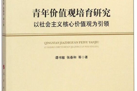 青年價值觀培育研究：以社會主義核心價值觀為引領