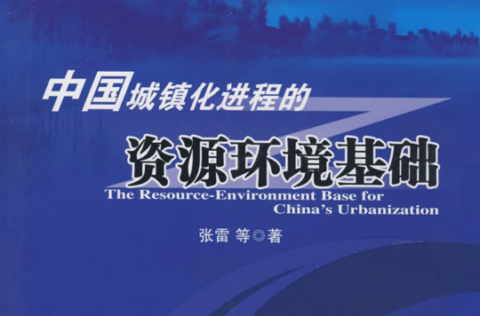 中國城鎮化進程的資源環境基礎
