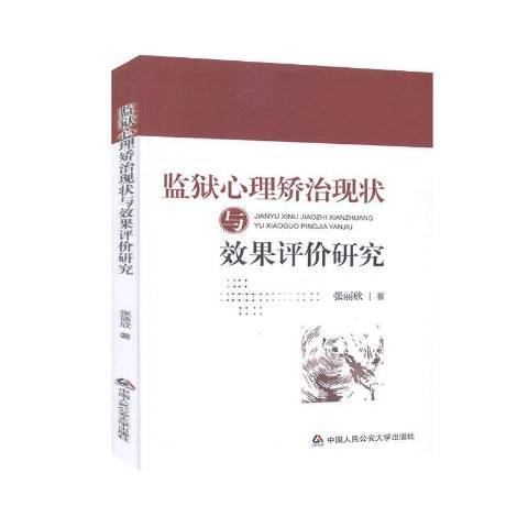 監獄心理矯治現狀與效果評價研究