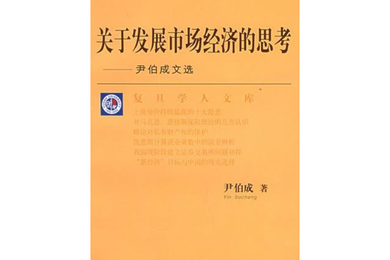 關於發展市場經濟的思考：尹伯成文選