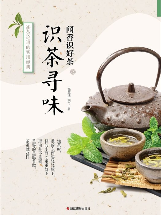 聞香識好茶：識茶尋味