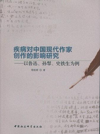 疾病對中國現代作家創作的影響研究：以魯迅、孫犁、史鐵生為例