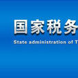 國家稅務總局定點聯繫企業名冊管理辦法