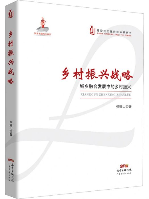 鄉村振興戰略(2020年廣東經濟出版社出版的圖書)