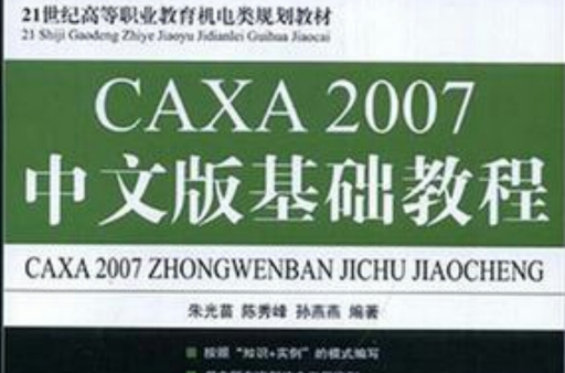 CAXA 2007中文版基礎教程