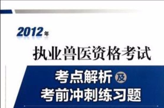 2012年執業獸醫資格考試考點解析及考前衝刺練習題