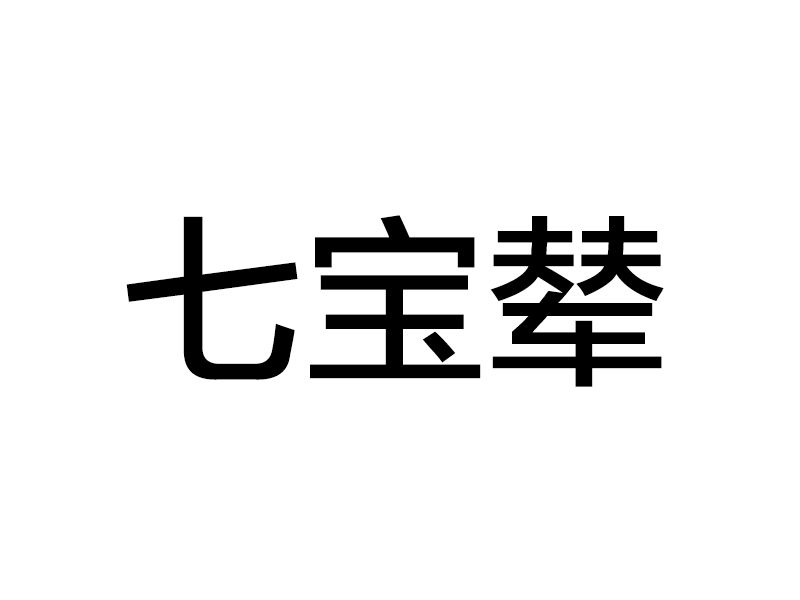 七寶輦