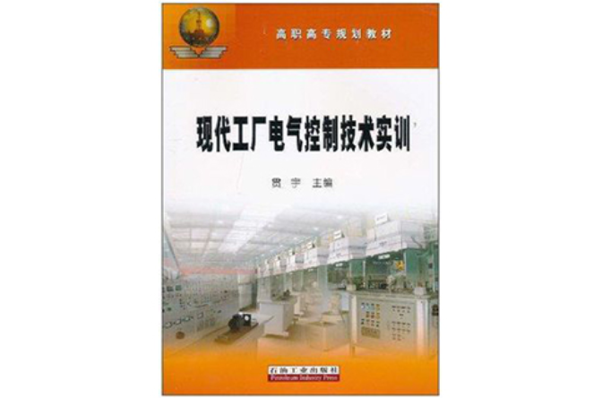 高職高專規劃教材·現代工廠電氣控制技術實訓