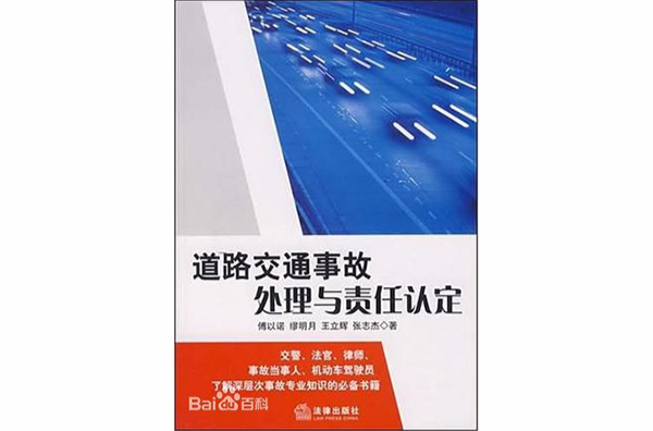 道路交通事故處理與責任認定