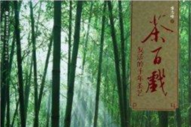 茶百戲：復活的千年茶藝