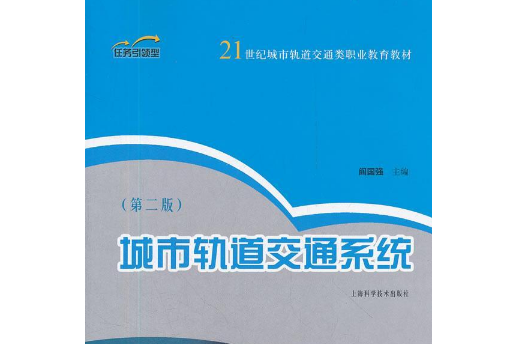 城市軌道交通系統(2008年上海科學技術出版社出版的圖書)