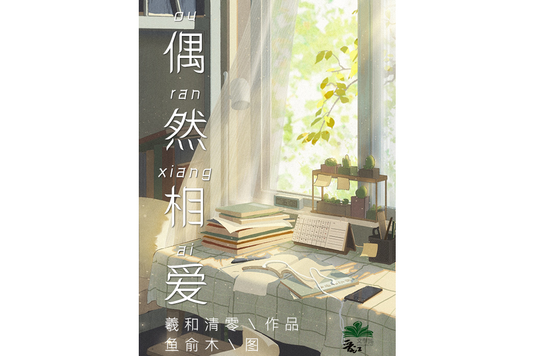 偶然相愛(羲和清零創作的小說)