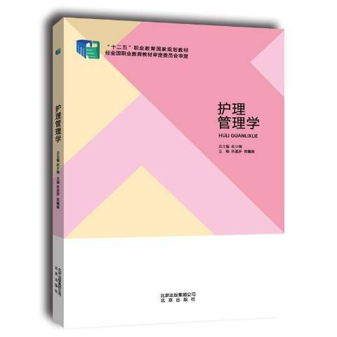 護理管理學(2014年北京出版社出版的圖書)