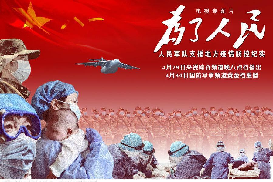 為了人民——人民軍隊支援地方疫情防控紀實