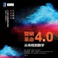 行銷革命4.0