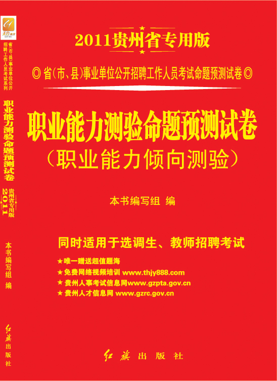 貴州省事業單位公開招聘工作人員考試教材