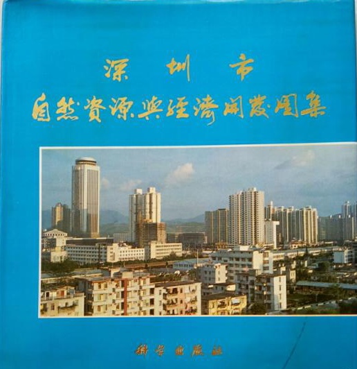 深圳市自然資源與經濟開發圖集