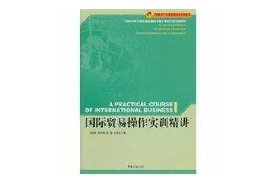 國際貿易操作實訓精講(精講型國際貿易核心課程教材：國際貿易操作實訓精講)