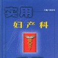 實用婦產科手冊(1996年人民軍醫出版社出版的圖書)