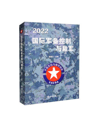 2022國際軍備控制與裁軍