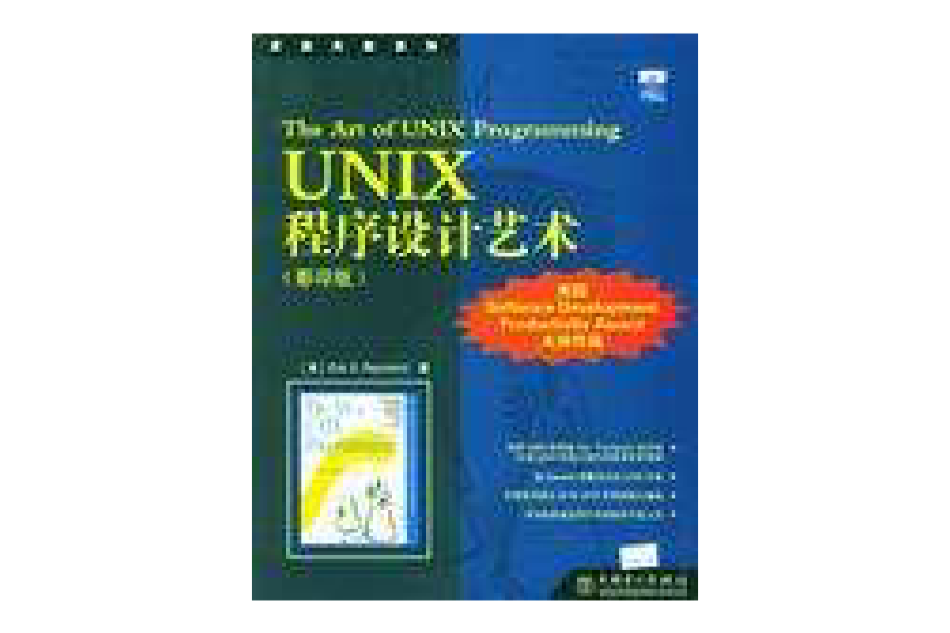 UNIX程式設計藝術