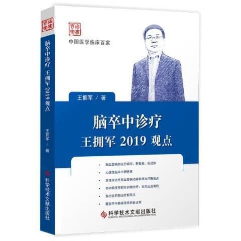 腦卒中診療王擁軍2019觀點