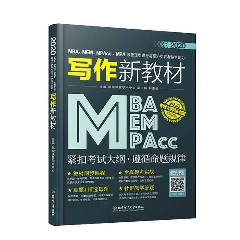 MBA,MEM,MPAcc,MPA等管理類聯考與經濟類聯考綜合能力寫作新教材