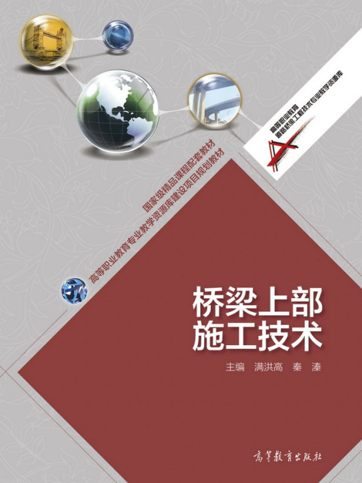 橋樑上部施工技術(2012年高等教育出版社出版的圖書)