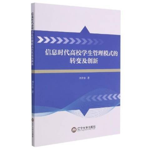 資訊時代高校學生管理模式的轉變及創新