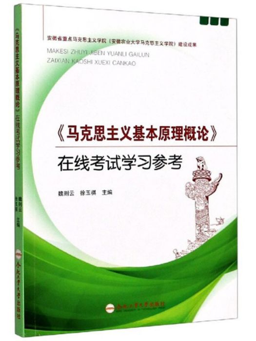 馬克思主義基本原理概論線上考試學習參考