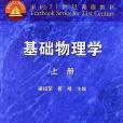 基礎物理學（上）(2002年高等教育出版社出版的圖書)