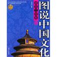 圖說中國文化·建築工程卷(圖說中國文化建築工程卷2)