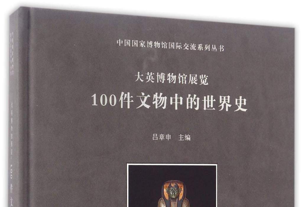 大英博物館展覽100件文物中的世界史