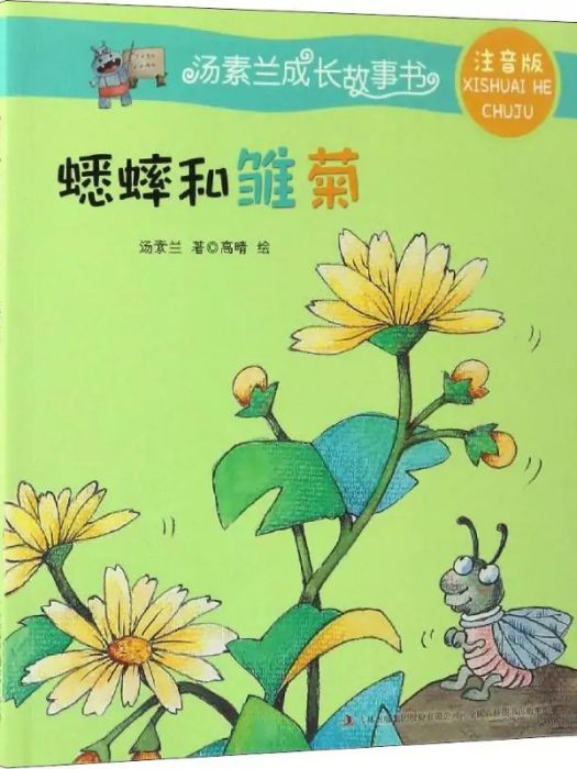 蟋蟀和雛菊(2017年吉林出版集團出版的圖書)